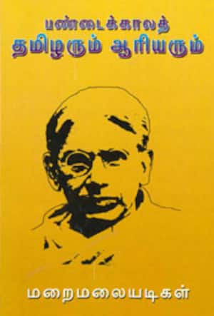 பண்டைக்காலத் தமிழரும் ஆரியரும்