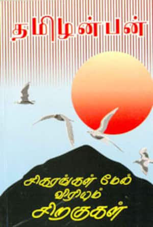சிகரங்கள் மேல் விரியும் சிறகுகள்