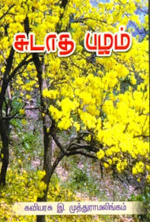 சுடாத பழம்