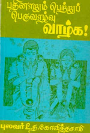 பதினாறும் பெற்றும் பெருவாழ்வு வாழ்க!