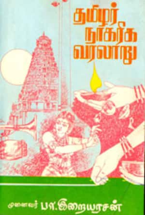 தமிழர் நாகரிக வரலாறு