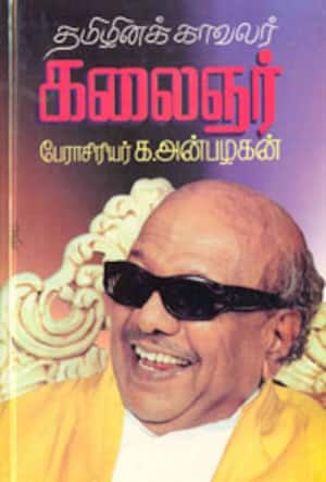 தமிழினக்காவலர் கலைஞர்