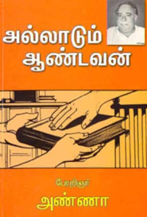 அல்லாடும் ஆண்டவன்