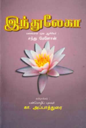 இந்துலேகா