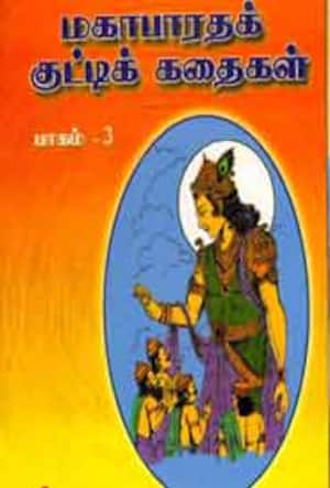 மகாபாரதகுட்டிக்கதைகள் பாகம்- 3