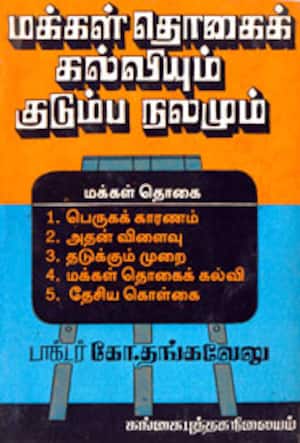 மக்கள் தொகைக்கல்வியும் குடும்ப நலமும்