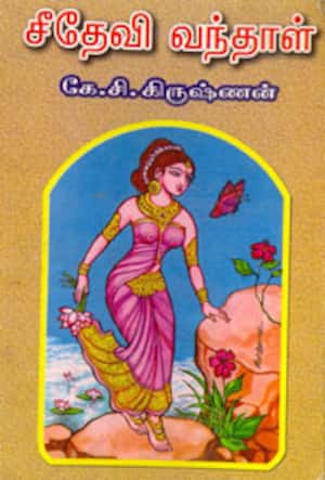 சீதேவி வந்தாள்