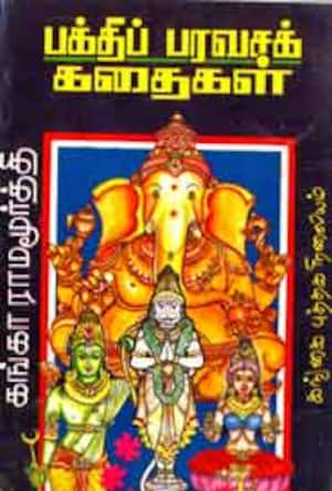 பக்தி பரவசக் கவிதைகள்