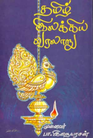 தமிழ் இலக்கிய வரலாறு