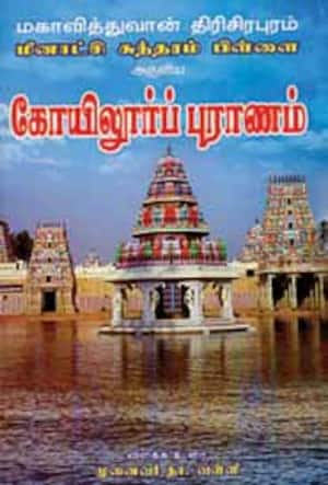 கோயிலூர்ப் புராணம்