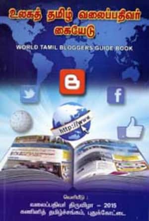உலகத் தமிழ் வலைப்பதிவர் கையேடு