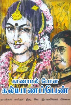 காணாமல் போன கல்யாணப்பெண்