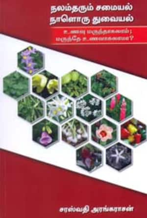 நலம் தரும் சமையல், நாளொரு துவையல்