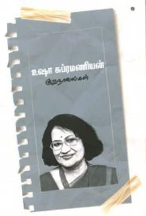 உஷா சுப்ரமணியன் குறுநாவல்கள்