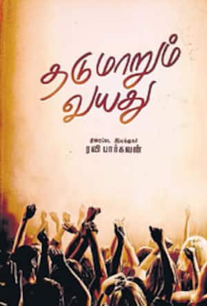 தடுமாறும் வயது