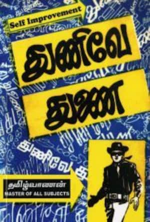 துணிவே துணை