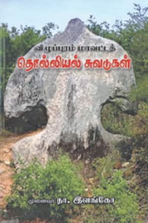 விழுப்புரம் மாவட்டத் தொல்லியல் சுவடுகள்