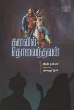 கனவில் தொலைந்தவன்