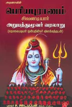 பெரிய புராணம்: சிவனடியார் அறுபத்து மூவர் வரலாறு