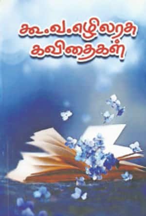 கூ.வ.எழிலரசு கவிதைகள்