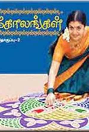 கோலங்கள்- தொகுப்பு- 2