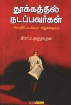 தூக்கத்தில் நடப்பவர்கள்