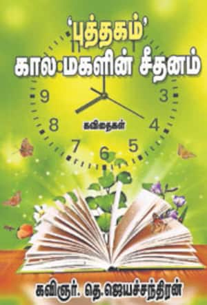 புத்தகம் கால மகளின் சீதனம்