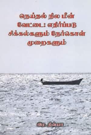 நெய்தல் நில மீன் வேட்டை: எதிர்ப்படு சிக்கல்களும் நேர்கொள்ளும் முறைகளும்