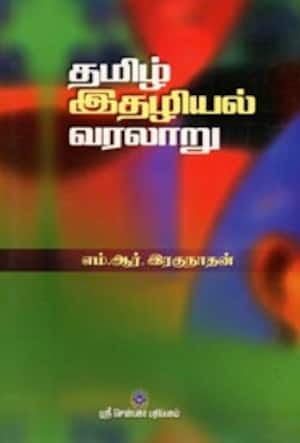 தமிழ் இதழியல் வரலாறு
