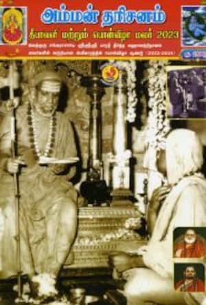 அம்மன் தரிசனம்