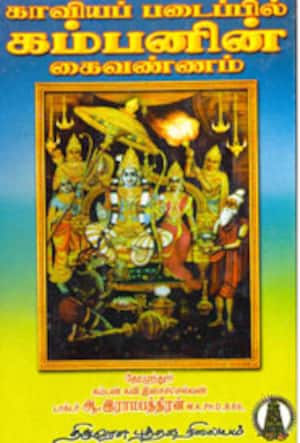 காவியப்படைப்பில் கம்பனின் கைவண்ணம்