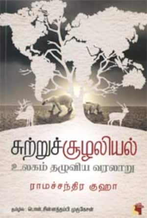சுற்றுச்சூழலியல் உலகம் தழுவிய வரலாறு