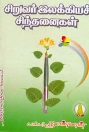 சிறுவர் இலக்கிய சிந்தனைகள்