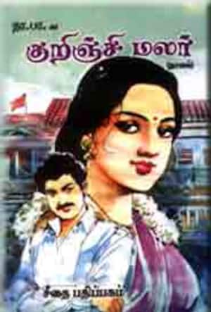 நா.பா.வின் குறிஞ்சி மலர்