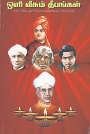 ஒளி வீசும் தீபங்கள்