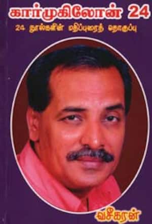 கார்முகிலோன் 24