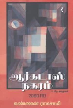 ஆர்கடாஸ் நகரம்