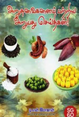 அறுசுவைகளை பற்றிய அறுபது செய்திகள்!
