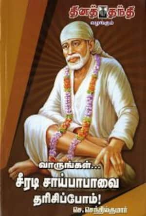 வாருங்கள்... சீரடி சாய்பாபாவை தரிசிப்போம்!