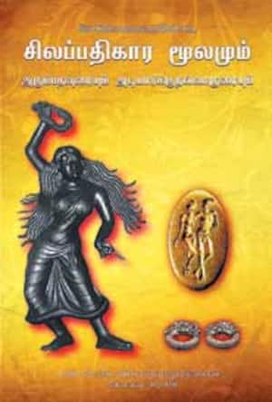 சிலப்பதிகார மூலமும் அரும்பதவுரையும் அடியார்க்கு நல்லாருரையும்