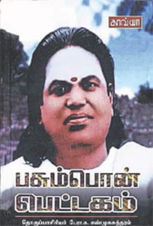 பசும்பொன் பெட்டகம்