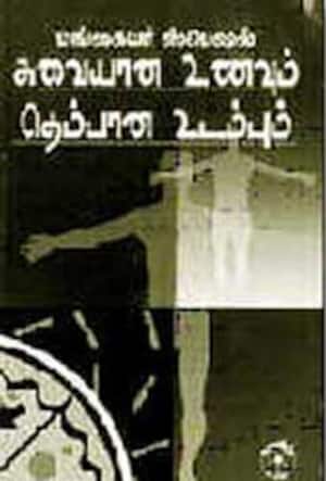மங்கையர் ஸ்பெஷல் சுவையான உணவும் தெம்பான உடம்பும்
