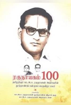 ரகுநாயகம் 100
