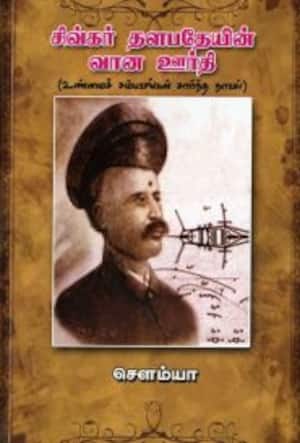சிவ்கர் தளபதேயின் வான ஊர்தி