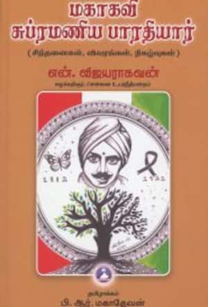 மகாகவி சுப்ரமணிய பாரதியார்