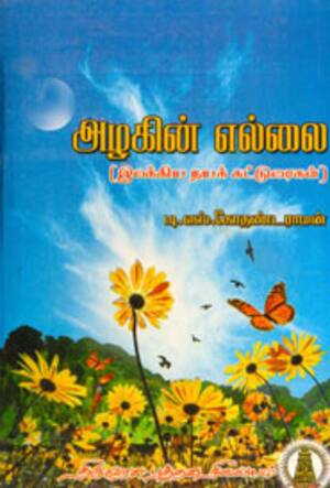 அழகின் எல்லை