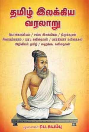 தமிழ் இலக்கிய வரலாறு
