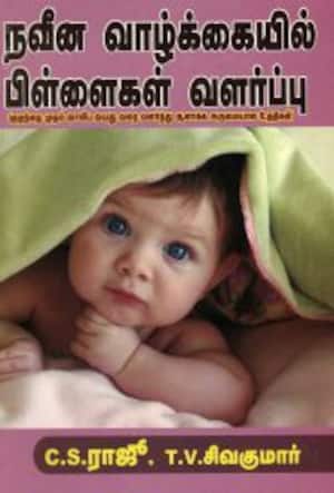 நவீன வாழ்க்கையில் பிள்ளைகள் வளர்ப்பு