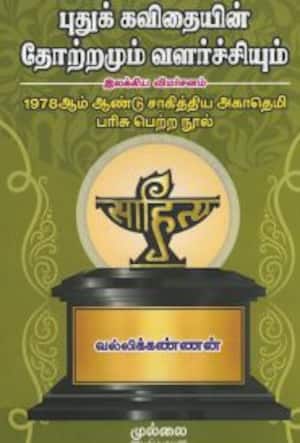 புதுக் கவிதையின் தோற்றமும் வளர்ச்சியும்