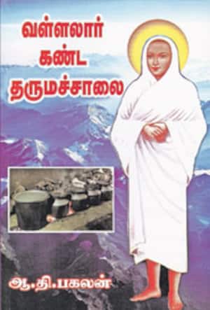 வள்ளலார் கண்ட தருமச்சாலை
